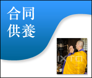 合同供養