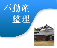 不動産整理
