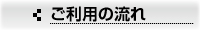 利用の流れ