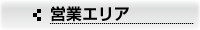 営業エリア