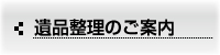 遺品整理のご案内