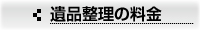 遺品整理の料金