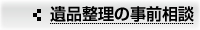 遺品整理の事前相談