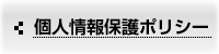 個人情報保護ポリシー