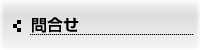 問合せ